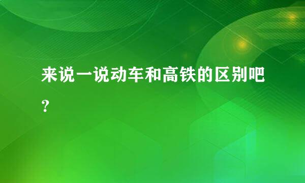 来说一说动车和高铁的区别吧？