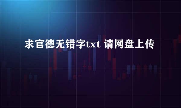 求官德无错字txt 请网盘上传