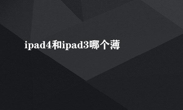 ipad4和ipad3哪个薄