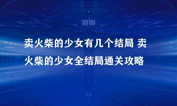 卖火柴的少女有几个结局 卖火柴的少女全结局通关攻略