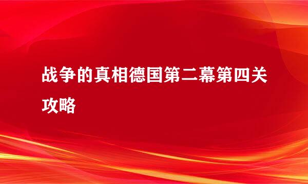 战争的真相德国第二幕第四关攻略