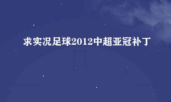 求实况足球2012中超亚冠补丁