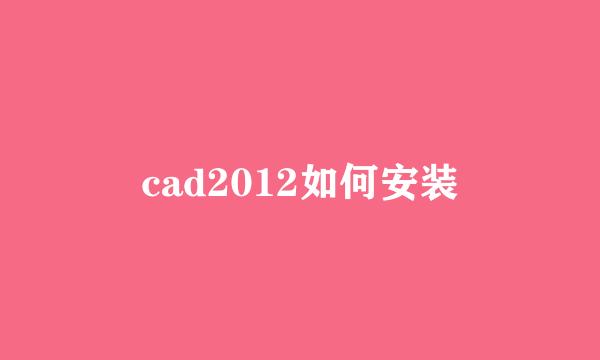 cad2012如何安装