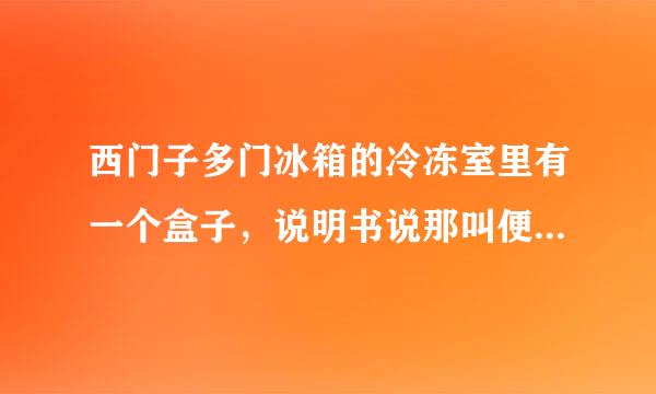 西门子多门冰箱的冷冻室里有一个盒子，说明书说那叫便携盒，请问这东西怎么用？