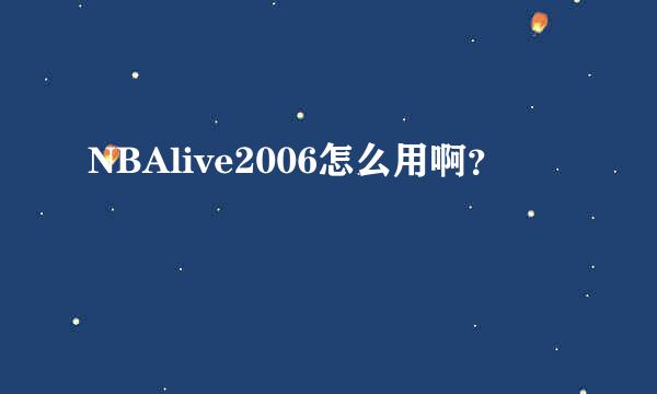 NBAlive2006怎么用啊？