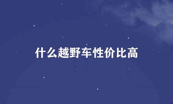 什么越野车性价比高