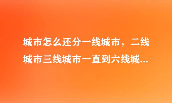 城市怎么还分一线城市，二线城市三线城市一直到六线城市，什么意思，按城市大小，人口多少分的吗？