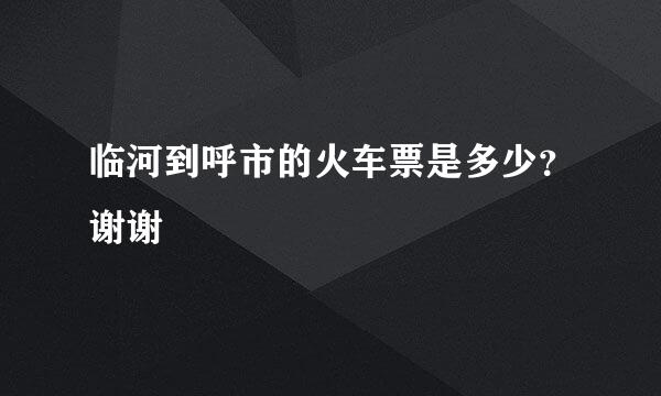 临河到呼市的火车票是多少？谢谢