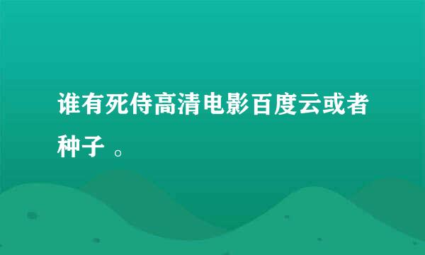 谁有死侍高清电影百度云或者种子 。