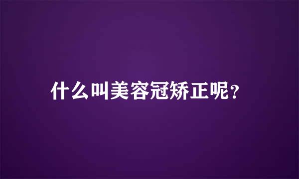 什么叫美容冠矫正呢？