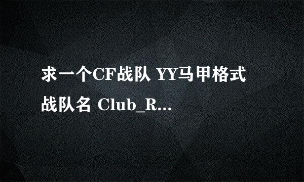 求一个CF战队 YY马甲格式 战队名 Club_R.ock