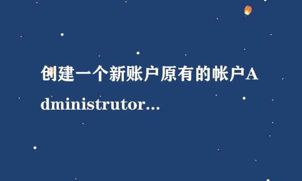 创建一个新账户原有的帐户Administrutor会消失，消失后原有帐户Administrutor可以删除吗？怎么删除？