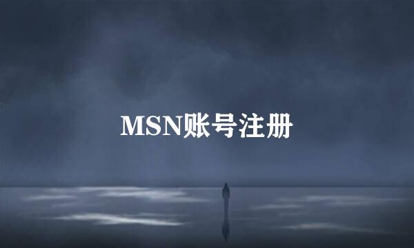 MSN账号注册