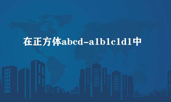 在正方体abcd-a1b1c1d1中