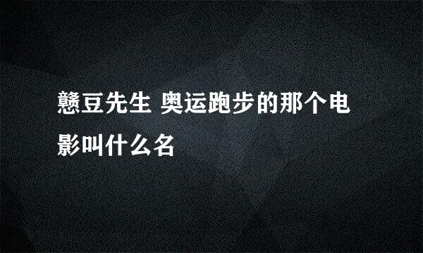 戆豆先生 奥运跑步的那个电影叫什么名