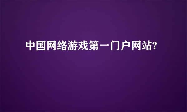 中国网络游戏第一门户网站?