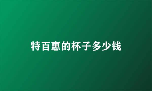 特百惠的杯子多少钱