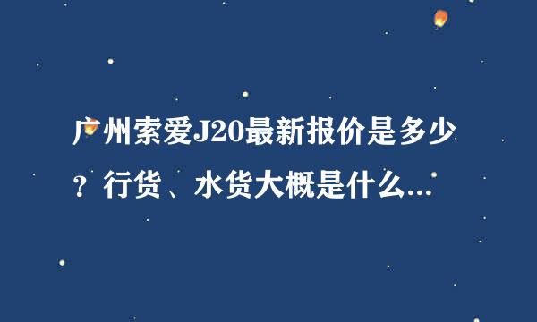 广州索爱J20最新报价是多少？行货、水货大概是什么价位？不要翻新…改版机的价～