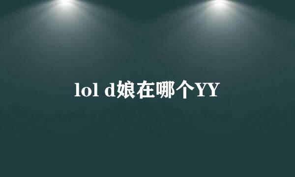 lol d娘在哪个YY