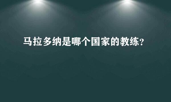 马拉多纳是哪个国家的教练？