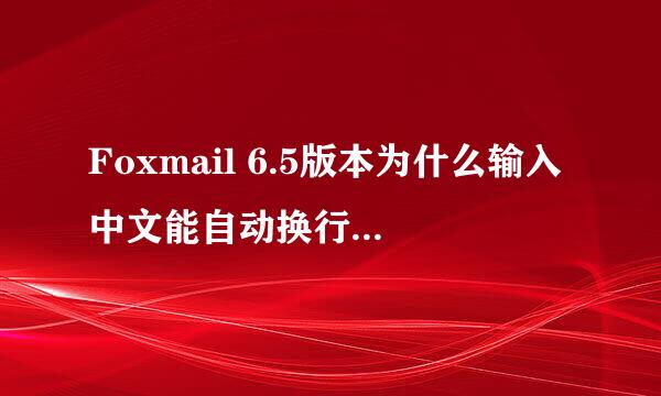 Foxmail 6.5版本为什么输入中文能自动换行，要是输入英文不能自动换行呢？