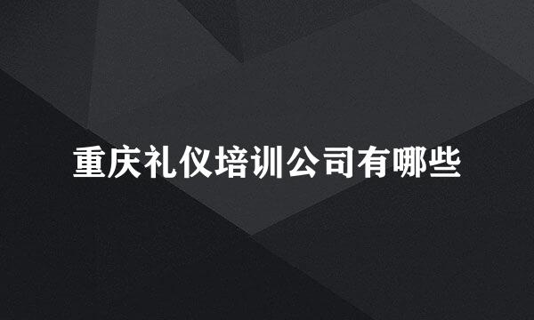 重庆礼仪培训公司有哪些