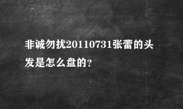 非诚勿扰20110731张蕾的头发是怎么盘的？