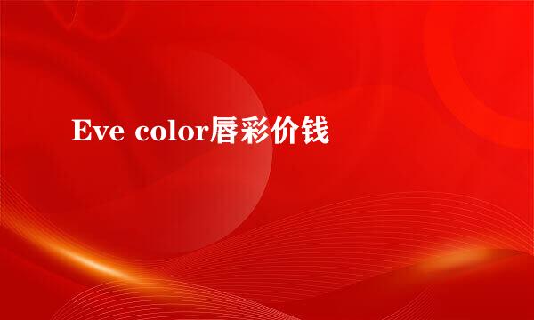 Eve color唇彩价钱