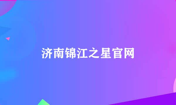 济南锦江之星官网