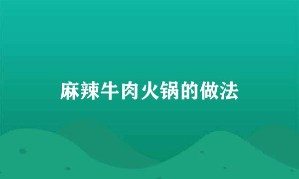 麻辣牛肉火锅的做法