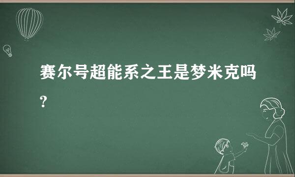 赛尔号超能系之王是梦米克吗?