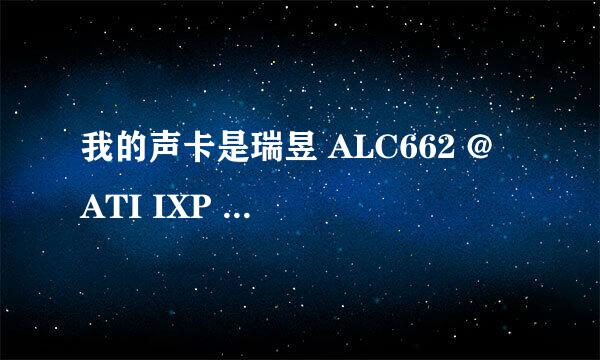 我的声卡是瑞昱 ALC662 @ ATI IXP SB600/SB700/SB800 高保真音频支持DirectX 9.0c吗