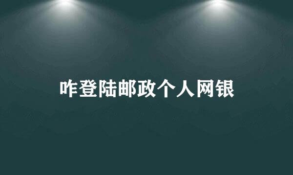 咋登陆邮政个人网银