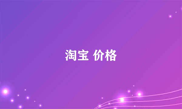 淘宝 价格