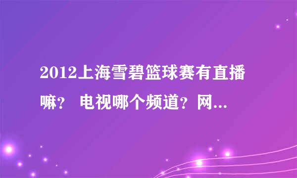 2012上海雪碧篮球赛有直播嘛？ 电视哪个频道？网上哪个网站