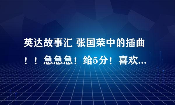 英达故事汇 张国荣中的插曲！！急急急！给5分！喜欢哥哥的进