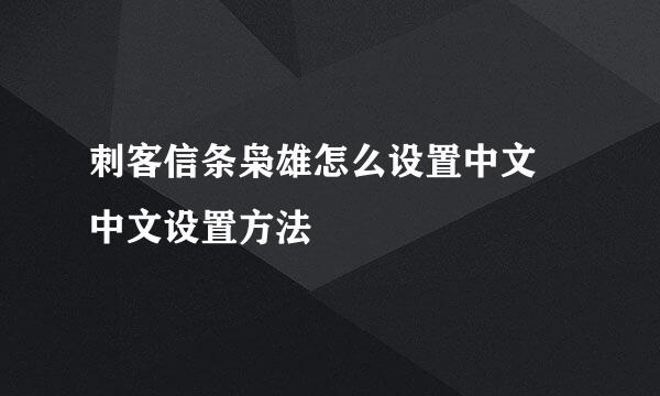 刺客信条枭雄怎么设置中文 中文设置方法