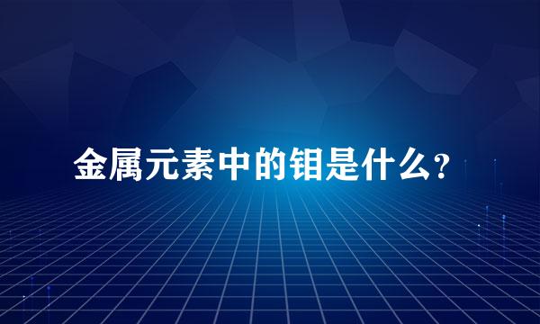 金属元素中的钼是什么？