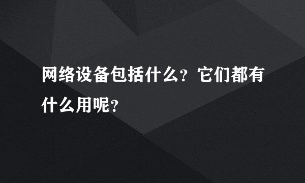 网络设备包括什么？它们都有什么用呢？