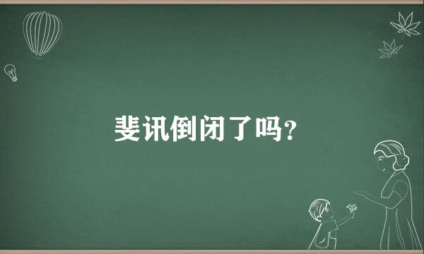 斐讯倒闭了吗？