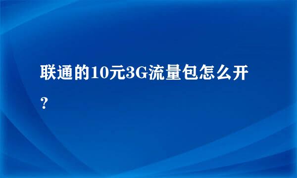 联通的10元3G流量包怎么开？