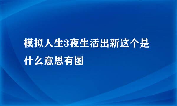 模拟人生3夜生活出新这个是什么意思有图