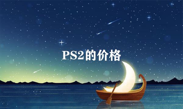 PS2的价格