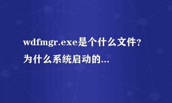 wdfmgr.exe是个什么文件？为什么系统启动的时候出现了一下又消失了，过一会儿有出现了？