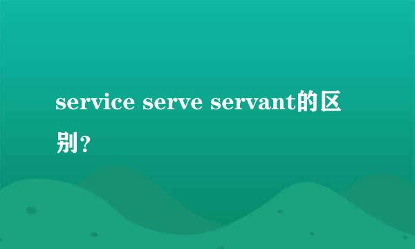 service serve servant的区别？