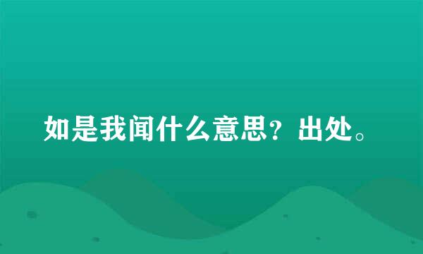 如是我闻什么意思？出处。