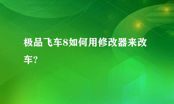 极品飞车8如何用修改器来改车?