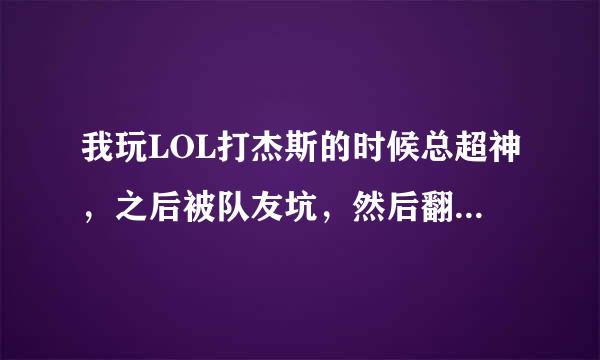 我玩LOL打杰斯的时候总超神，之后被队友坑，然后翻盘，这样怎么办？