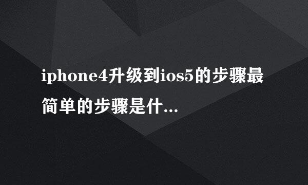 iphone4升级到ios5的步骤最简单的步骤是什么，国行 不想越狱。