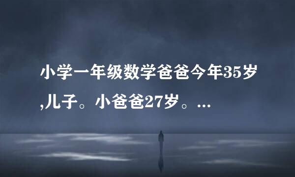 小学一年级数学爸爸今年35岁,儿子。小爸爸27岁。十年后,爸爸是多少岁？